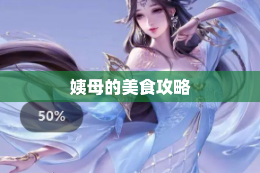 姨母的美食攻略