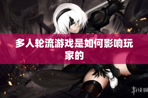 多人轮流游戏是如何影响玩家的