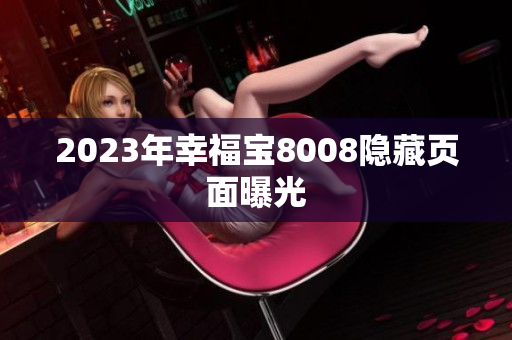 2023年幸福宝8008隐藏页面曝光
