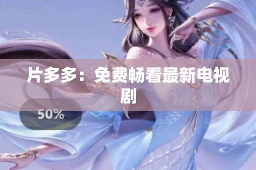 片多多：免费畅看最新电视剧