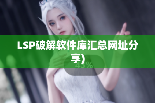 LSP破解软件库汇总网址分享)