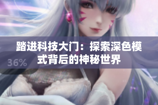 踏进科技大门：探索深色模式背后的神秘世界