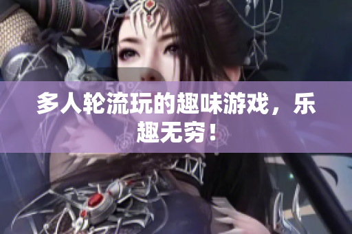 多人轮流玩的趣味游戏，乐趣无穷！