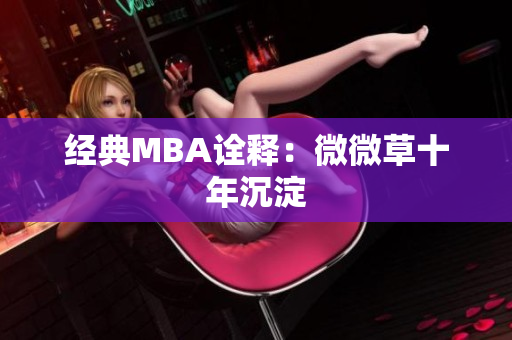 经典MBA诠释：微微草十年沉淀