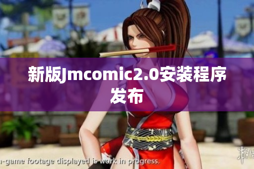 新版Jmcomic2.0安装程序发布