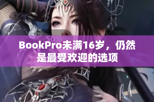 BookPro未满16岁，仍然是最受欢迎的选项