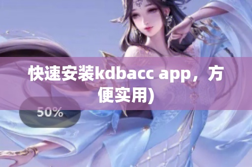 快速安装kdbacc app，方便实用)