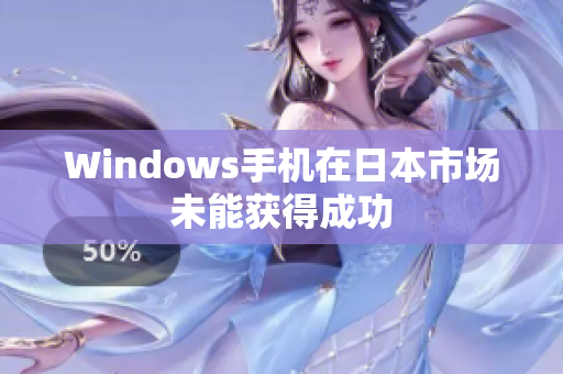 Windows手机在日本市场未能获得成功