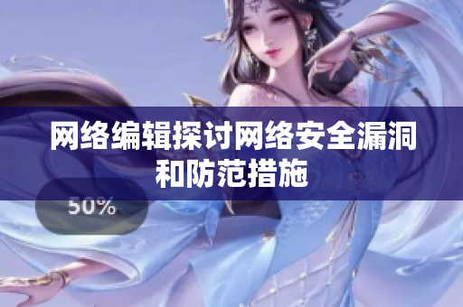 网络编辑探讨网络安全漏洞和防范措施