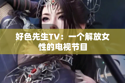 好色先生TV：一个解放女性的电视节目