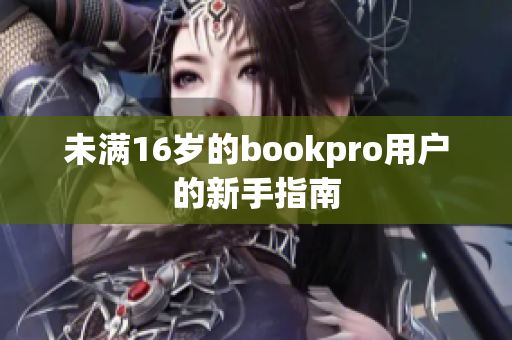 未满16岁的bookpro用户的新手指南