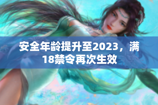 安全年龄提升至2023，满18禁令再次生效