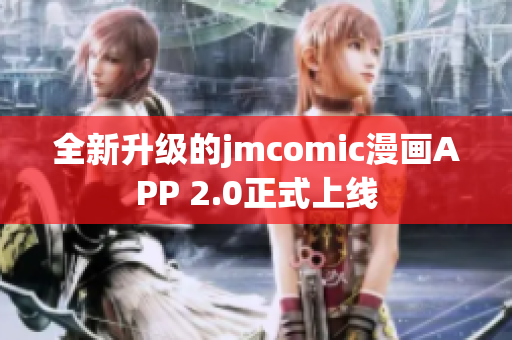 全新升级的jmcomic漫画APP 2.0正式上线