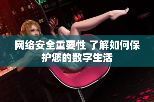网络安全重要性 了解如何保护您的数字生活