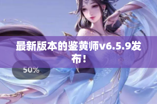 最新版本的鉴黄师v6.5.9发布！
