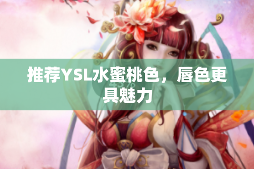 推荐YSL水蜜桃色，唇色更具魅力