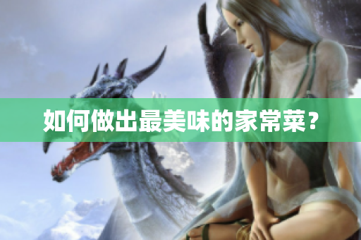 如何做出最美味的家常菜？