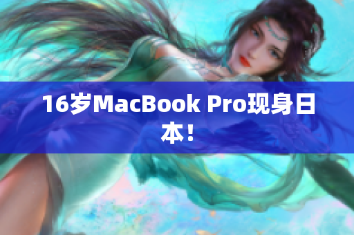 16岁MacBook Pro现身日本！