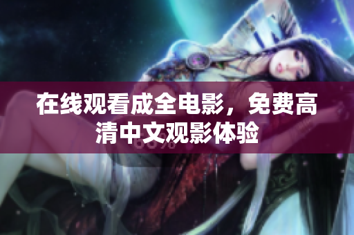 在线观看成全电影，免费高清中文观影体验