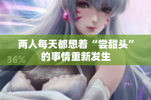 两人每天都想着“尝甜头”的事情重新发生