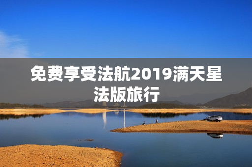 免费享受法航2019满天星法版旅行