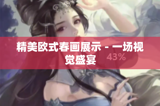 精美欧式春画展示－一场视觉盛宴