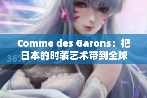 Comme des Garons：把日本的时装艺术带到全球