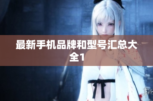 最新手机品牌和型号汇总大全1