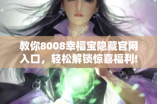 教你8008幸福宝隐藏官网入口，轻松解锁惊喜福利!