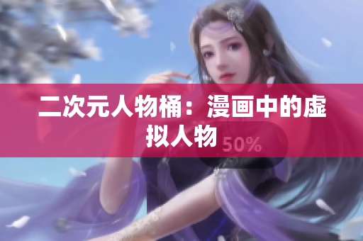 二次元人物桶：漫画中的虚拟人物