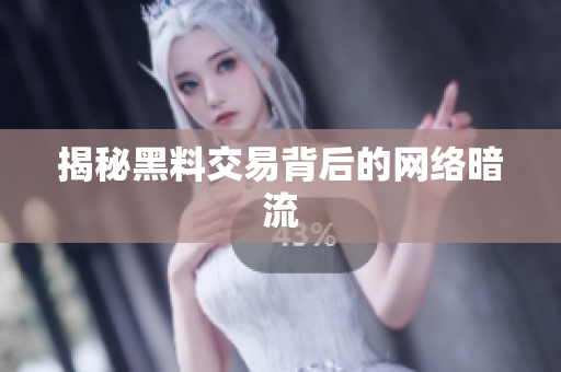 揭秘黑料交易背后的网络暗流