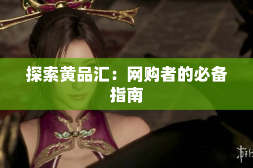 探索黄品汇：网购者的必备指南