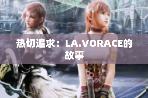 热切追求：LA.VORACE的故事