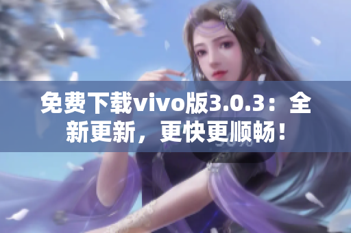 免费下载vivo版3.0.3：全新更新，更快更顺畅！