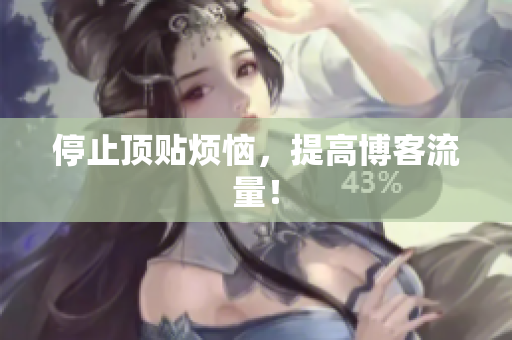 停止顶贴烦恼，提高博客流量！