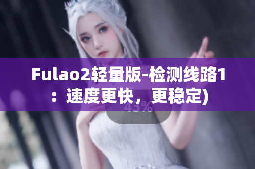 Fulao2轻量版-检测线路1：速度更快，更稳定)