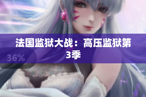 法国监狱大战：高压监狱第3季
