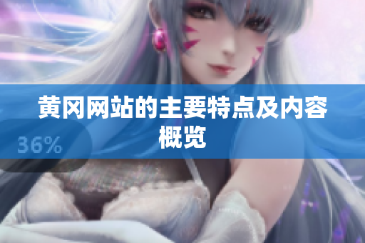 黄冈网站的主要特点及内容概览