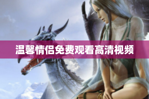 温馨情侣免费观看高清视频