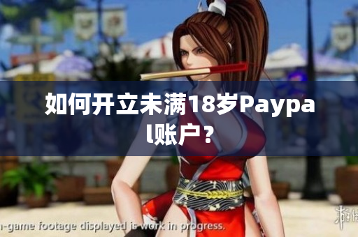 如何开立未满18岁Paypal账户？