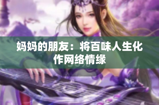 妈妈的朋友：将百味人生化作网络情缘