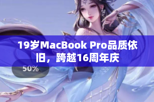 19岁MacBook Pro品质依旧，跨越16周年庆