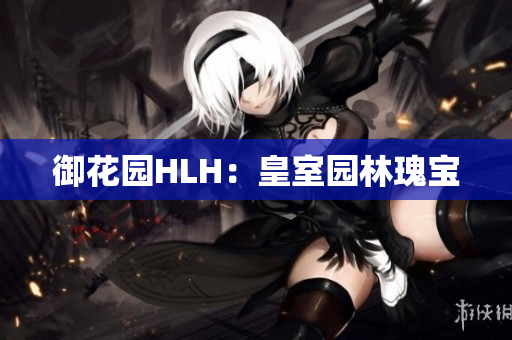 御花园HLH：皇室园林瑰宝