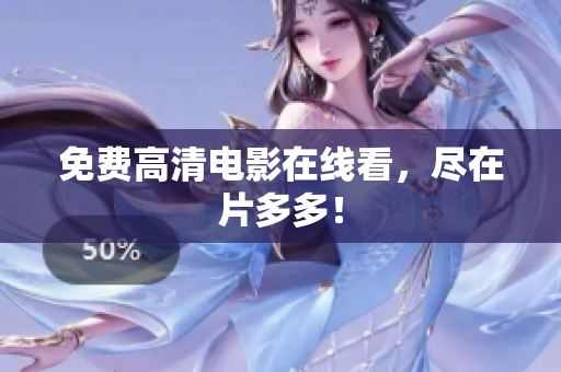 免费高清电影在线看，尽在片多多！