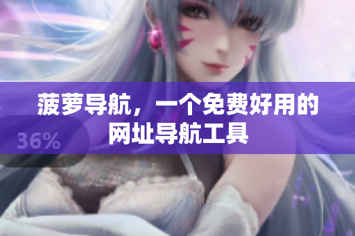 菠萝导航，一个免费好用的网址导航工具