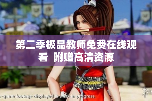 第二季极品教师免费在线观看  附赠高清资源