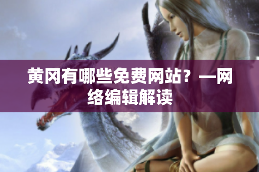 黄冈有哪些免费网站？—网络编辑解读