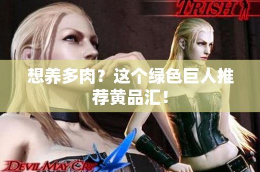 想养多肉？这个绿色巨人推荐黄品汇！