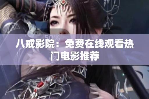 八戒影院：免费在线观看热门电影推荐