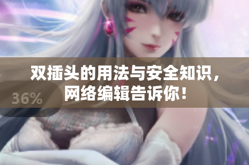 双插头的用法与安全知识，网络编辑告诉你！